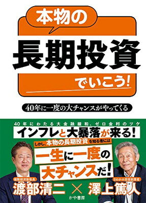 楽天ブックサプライ【中古】本物の長期投資でいこう！40年に一度の大チャンスがやってくる