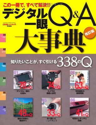 【中古】デジタル一眼Q&A大事典—この一冊で、すべて解決!! (Gakken Camera Mook)