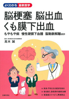 脳梗塞 脳出血 くも膜下出血 (よくわかる最新医学)