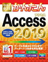 【中古】今すぐ使えるかんたん Access 2019 [Office 365/Office 2019対応版] (今すぐ使えるかんたんシリーズ)