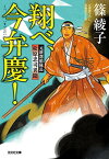 【中古】翔べ、今弁慶！　元新選組隊長　松原忠司異聞 (光文社文庫 し 55-1)