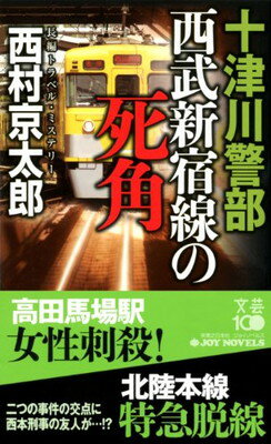 【中古】十津川警部 西武新宿線の死角 (ジョイ・ノベルス)