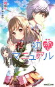 【中古】初恋マニュアル (双葉社ジュニア文庫)