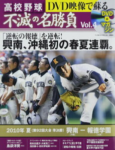 【中古】DVD映像で蘇る高校野球不滅の名勝負 vol.4 2010年夏準決勝興南VS報徳学園 (ベースボール・マガジン社分冊百科シリーズ)