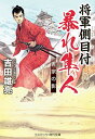 【中古】将軍側目付 暴れ隼人 吉宗の影 (コスミック時代文庫 よ 7-2)(3)