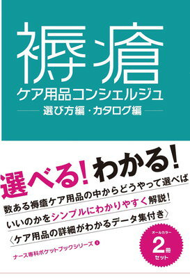 【中古】褥瘡ケア用品コンシェルジュ (ナース専科ポケットブックシリーズ 2)