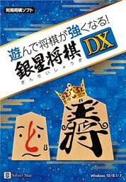 【中古】シルバースタージャパン 遊んで将棋が強くなる! 銀星将棋DX