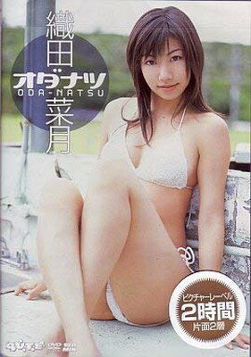 【中古】織田菜月「オダナツ」 [DVD]