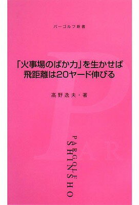 「火事場のばか力」を生かせば飛距離は20ヤード伸びる (パーゴルフ新書)