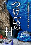 【中古】つけびの村: 山口連続殺人放火事件を追う (小学館文庫 た 43-1)