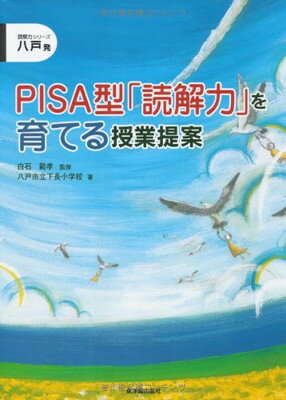 【中古】八戸発 PISA型「読解力」を育てる授業提案 (読解力シリーズ)