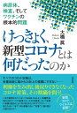 【中古】けっきょく、新型コロナとは何だったのか:病原体、検査、そしてワクチンの根本的問題