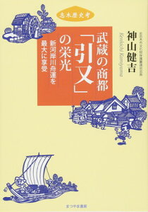 【中古】武蔵の商都「引又」の栄光—新河岸川舟運を最大に享受 (志木歴史考)