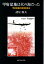【中古】甲府盆地は火の海だった—甲府空襲の真相を探る 1,392円