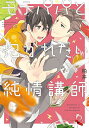 【中古】モテパパと抱かれたい純情講師 (B's-LOVEY COMICS)