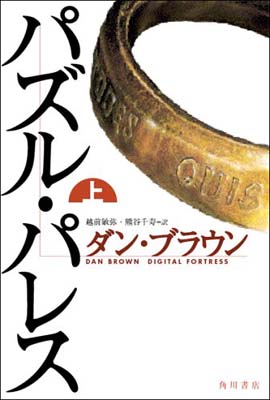 【中古】パズル・パレス (上)