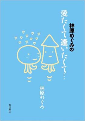 【中古】林原めぐみの愛たくて逢いたくて…