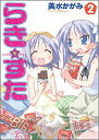 【中古】らき☆すた (2) (角川コミックス)