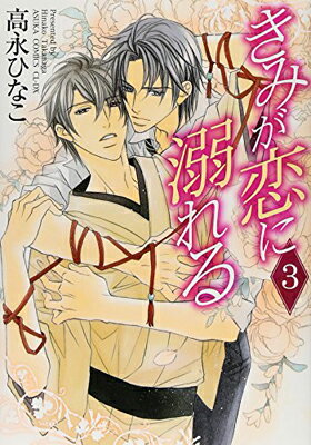 【中古】きみが恋に溺れる　第3巻 (