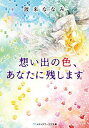 【中古】想い出の色、あなたに残し