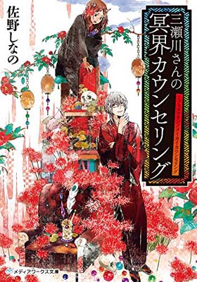 【中古】三瀬川さんの冥界カウンセリング (メディアワークス文