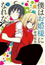 【中古】僕はお姫様になれない (2) (電撃コミックスNEXT)