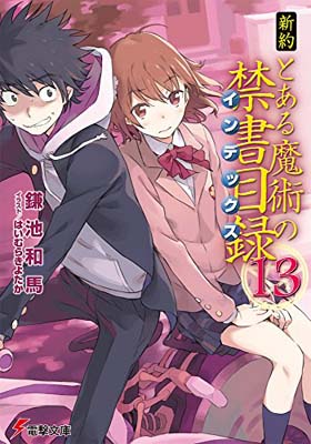 【中古】新約 とある魔術の禁書目録(13) (電撃文庫)