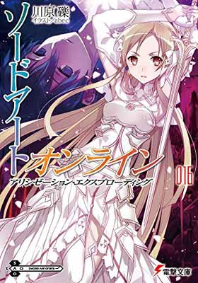 【中古】ソードアート オンライン16 アリシゼーション エクスプローディング (電撃文庫)