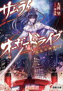 【中古】サムライ オーヴァドライブ —桜花の殺陣— (電撃文庫) Paperback Bunko 九岡望 and 枕狐