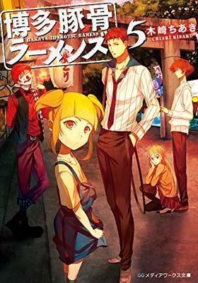 【中古】博多豚骨ラーメンズ (5) (メディアワークス文庫)