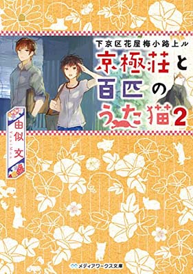 【中古】下京区花屋梅小路上ル 京極荘と百匹のうた猫 