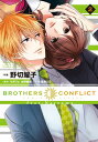 【中古】BROTHERS CONFLICT feat.Natsume (2) (シルフコミックス)