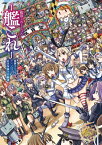 【中古】艦隊これくしょん -艦これ- 電撃コミックアンソロジー 佐世保鎮守府編 (3) (電撃コミックスNEXT) [Comic] 坂崎ふれでぃ; Hisasi; saxyun and 田中謙介(『艦これ』開発/運営)