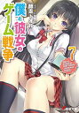 【中古】僕と彼女のゲーム戦争 (7) (電撃文庫) Paperback Bunko 師走 トオル and 八宝備仁