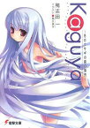 【中古】Kaguya ~月のウサギの銀の箱舟~ (電撃文庫 か 14-4)