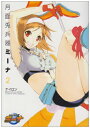 【中古】月面兎兵器ミーナ(2) (電撃コミックス)