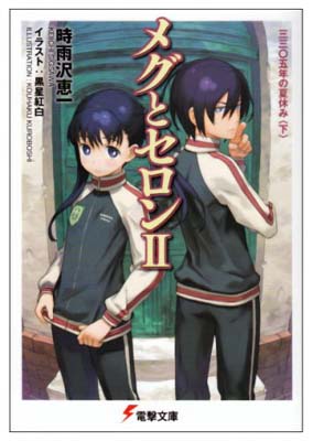 楽天ブックサプライ【中古】メグとセロンII 三三〇五年の夏休み（下） （電撃文庫）