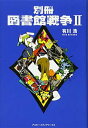 【中古】別冊 図書館戦争〈2〉