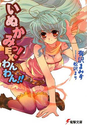 【中古】いぬかみっ!EX わんわん!! (電撃文庫 あ 13-25)