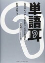 【中古】単語耳 英単語八千を一生忘れない「完全な英語耳」 実践編Lv.4