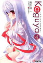 【中古】Kaguya4 ~月のウサギの銀の箱舟~ (電撃文庫 か 14-7)