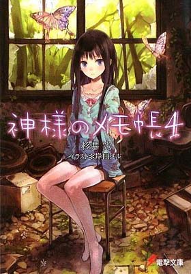 【中古】神様のメモ帳〈4〉 (電撃文庫)