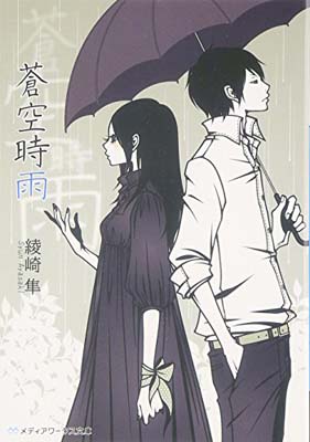 【中古】蒼空時雨 (メディアワークス文庫) [Paperback Bunko] 綾崎 隼 and ワカマツ カオリ