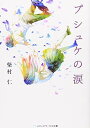 【中古】プシュケの涙 (メディアワークス文庫)
