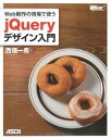 Web制作の現場で使う jQueryデザイン入門 (WEB PROFESSIONAL)