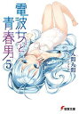 【中古】電波女と青春男(5) (電撃文庫 い 9-15)(3)
