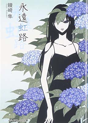 【中古】永遠虹路 (メディアワークス文庫) [Paperback Bunko] 綾崎 隼