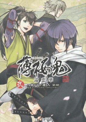 【中古】薄桜鬼巡恋華 2 (シルフコミックス 19-2) [Comic] アイディアファクトリー・デザインファクトリー; 暁 かおり; 錐 もち and RURU