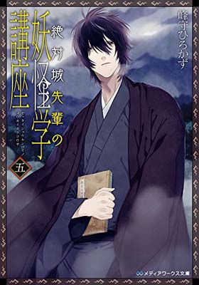 【中古】絶対城先輩の妖怪学講座 五 (メディアワークス文庫) [Paperback Bunko] 峰守 ひろかず