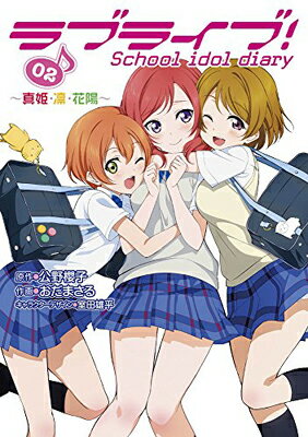 【中古】ラブライブ! School idol diary 02 〜真姫・凛・花陽〜 (電撃コミックスNEXT) [Comic] おだまさる; 公野櫻子 and 室田雄平